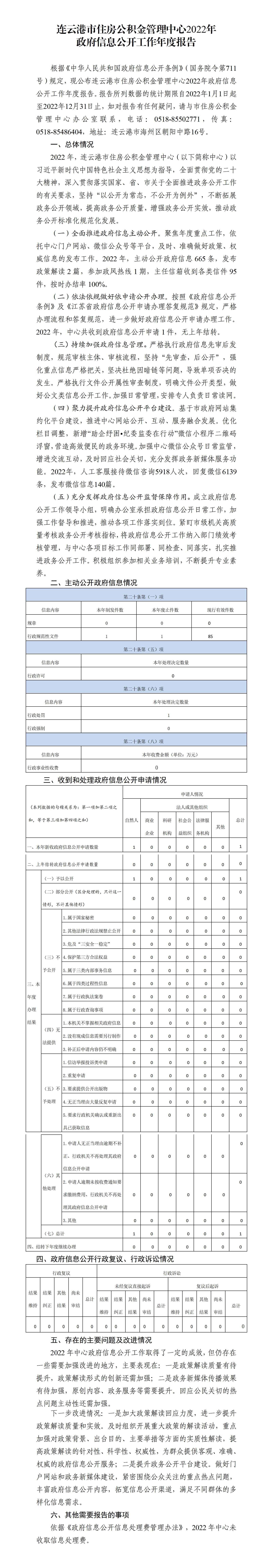 连云港市住房公积金管理中心2022年政府信息公开工作年度报告（市公积金中心）_01.jpg